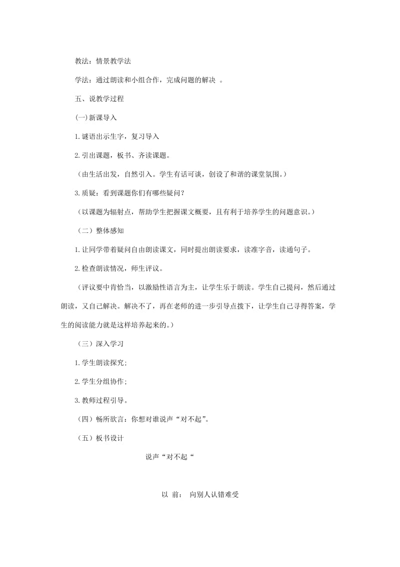 2019年(秋)三年级语文上册《说声“对不起”》说课稿 北师大版.doc_第2页