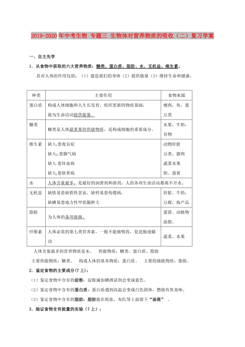 2019-2020年中考生物 专题三 生物体对营养物质的吸收（二）复习学案.doc_第1页