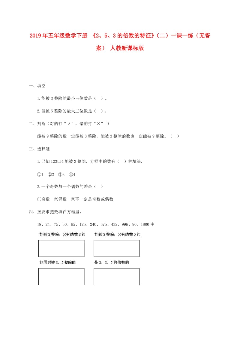 2019年五年级数学下册 《2、5、3的倍数的特征》（二）一课一练（无答案） 人教新课标版.doc_第1页