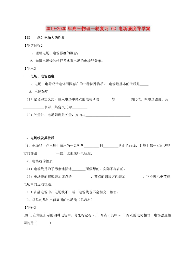 2019-2020年高三物理一轮复习 02 电场强度导学案.doc_第1页