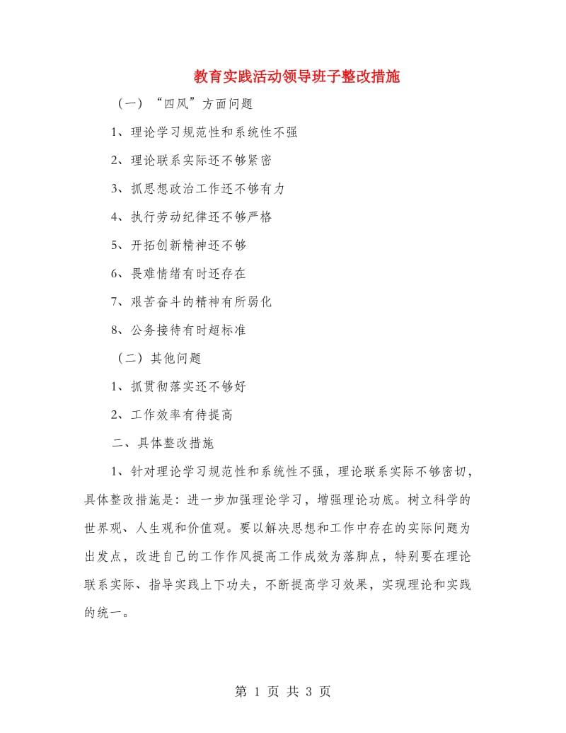 教育实践活动领导班子整改措施.doc_第1页