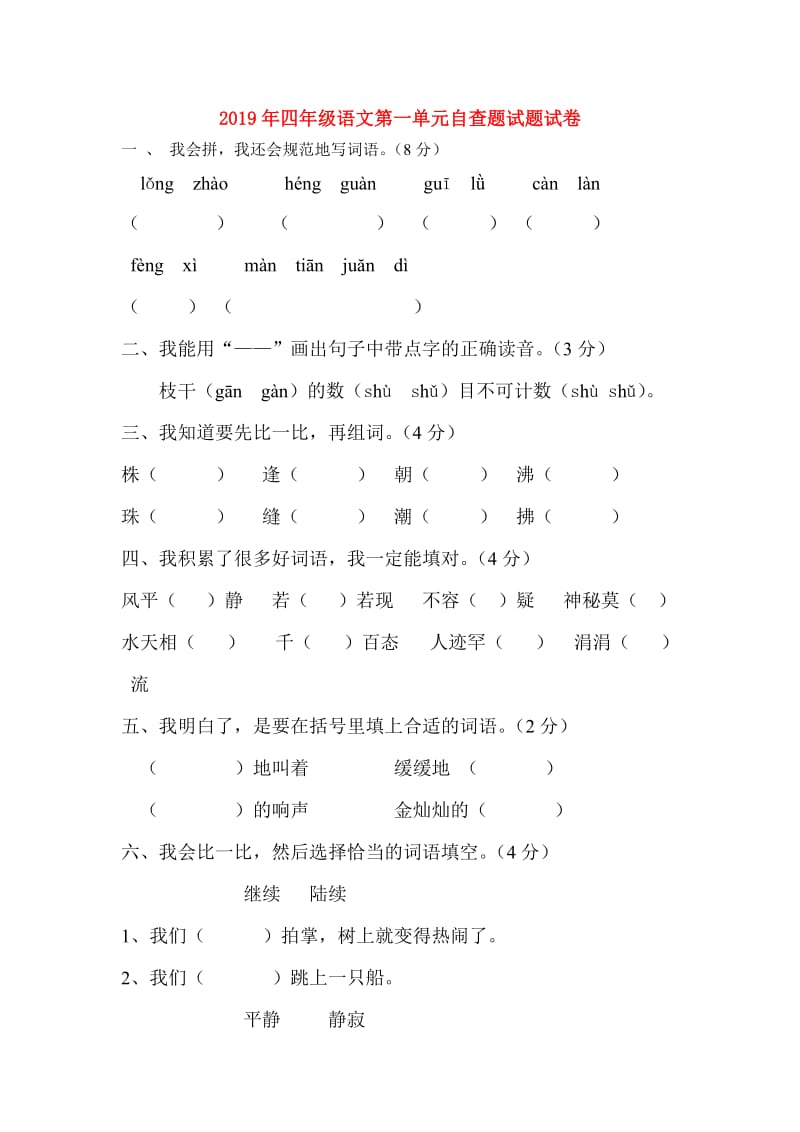 2019年四年级语文第一单元自查题试题试卷.doc_第1页