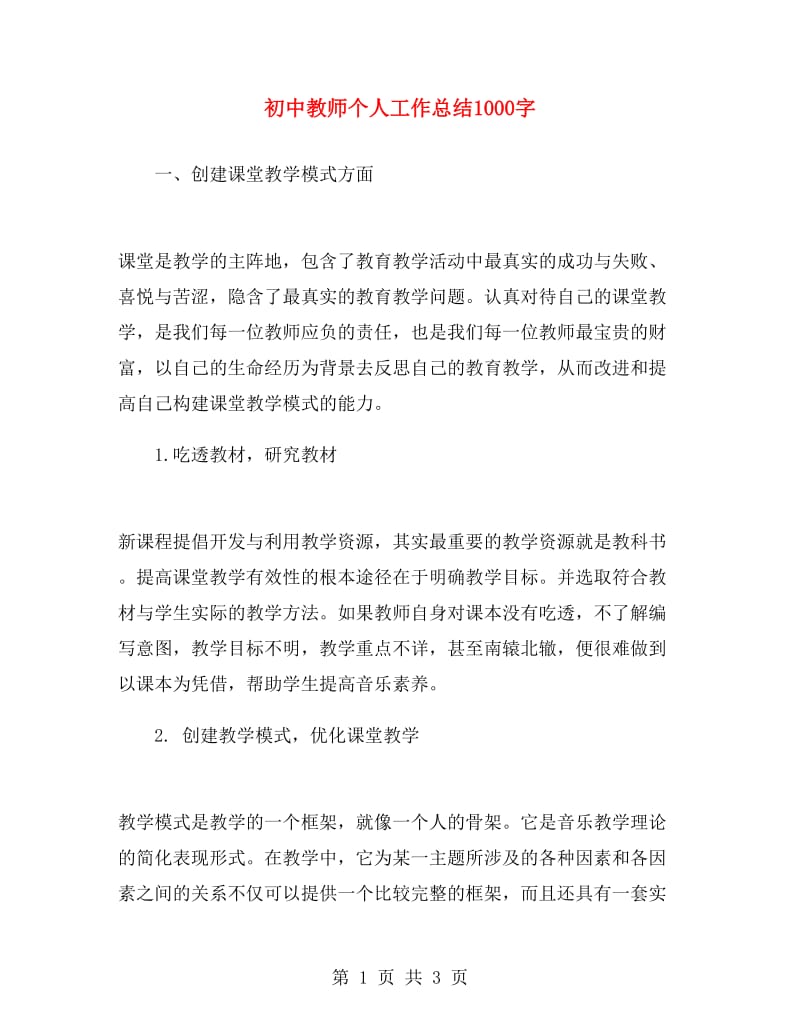 初中教师个人工作总结1000字.doc_第1页