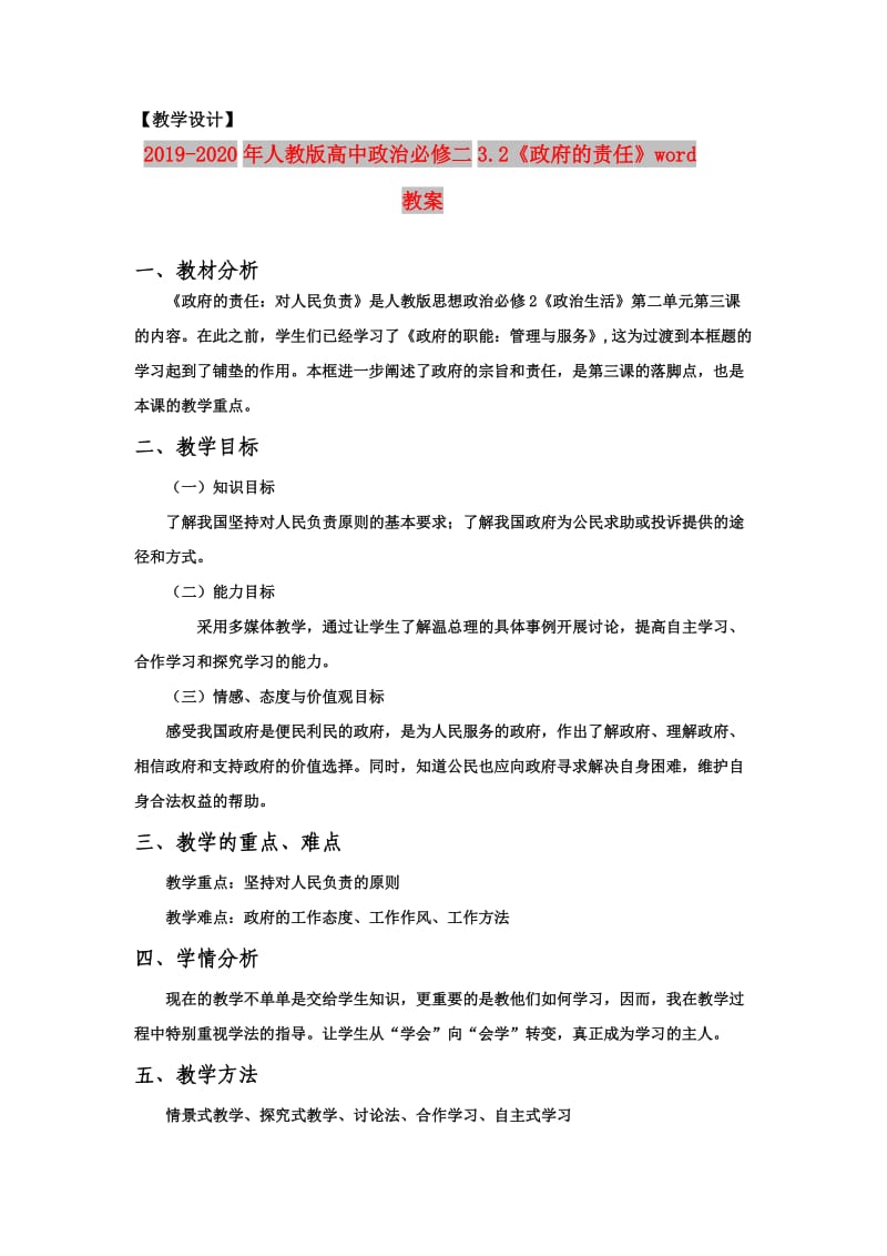 2019-2020年人教版高中政治必修二3.2《政府的责任》word教案.doc_第1页