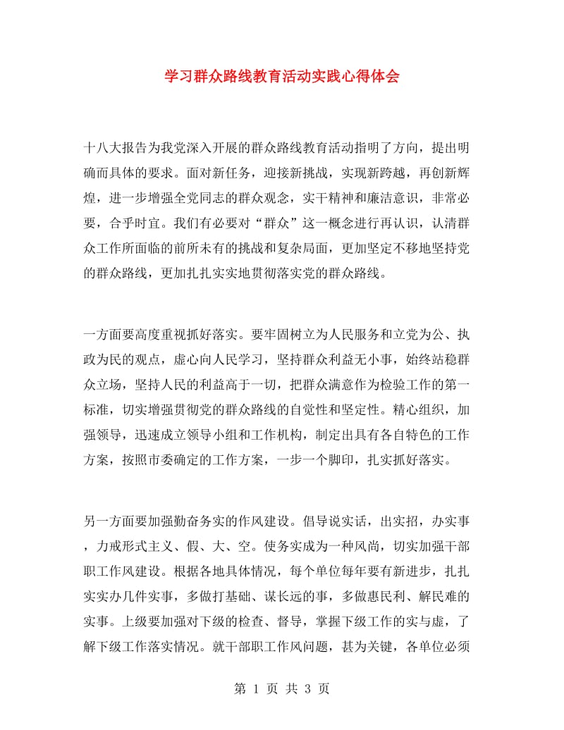 学习群众路线教育活动实践心得体会.doc_第1页