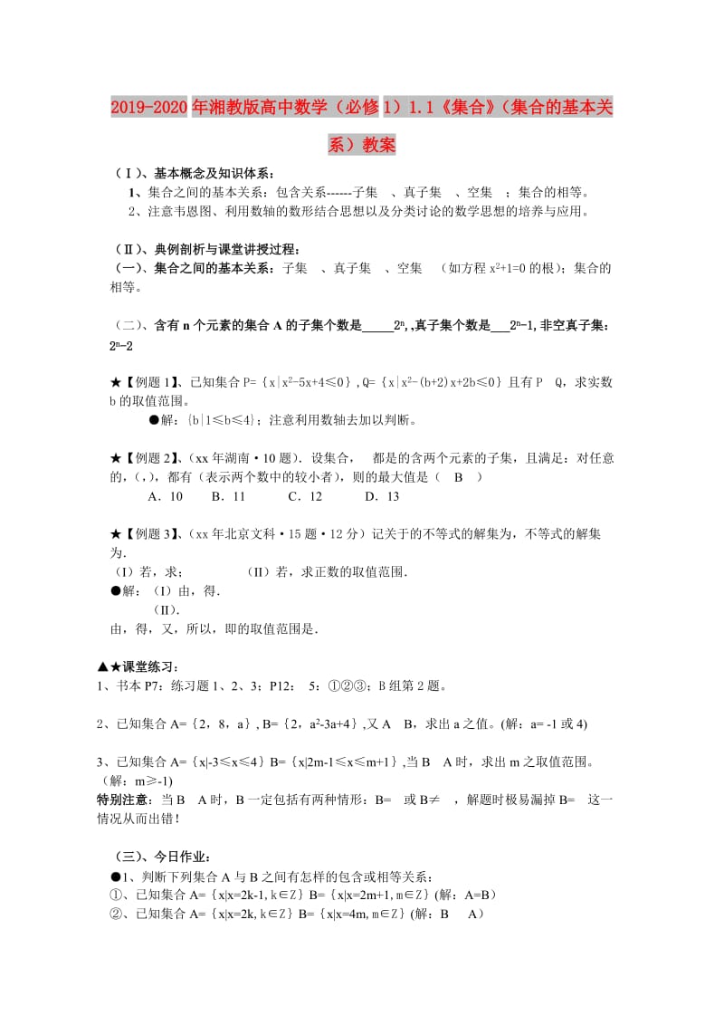 2019-2020年湘教版高中数学（必修1）1.1《集合》（集合的基本关系）教案.doc_第1页