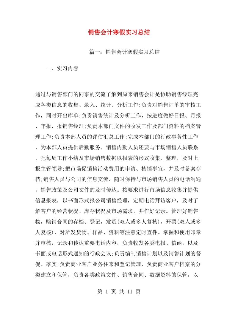 销售会计寒假实习总结.doc_第1页