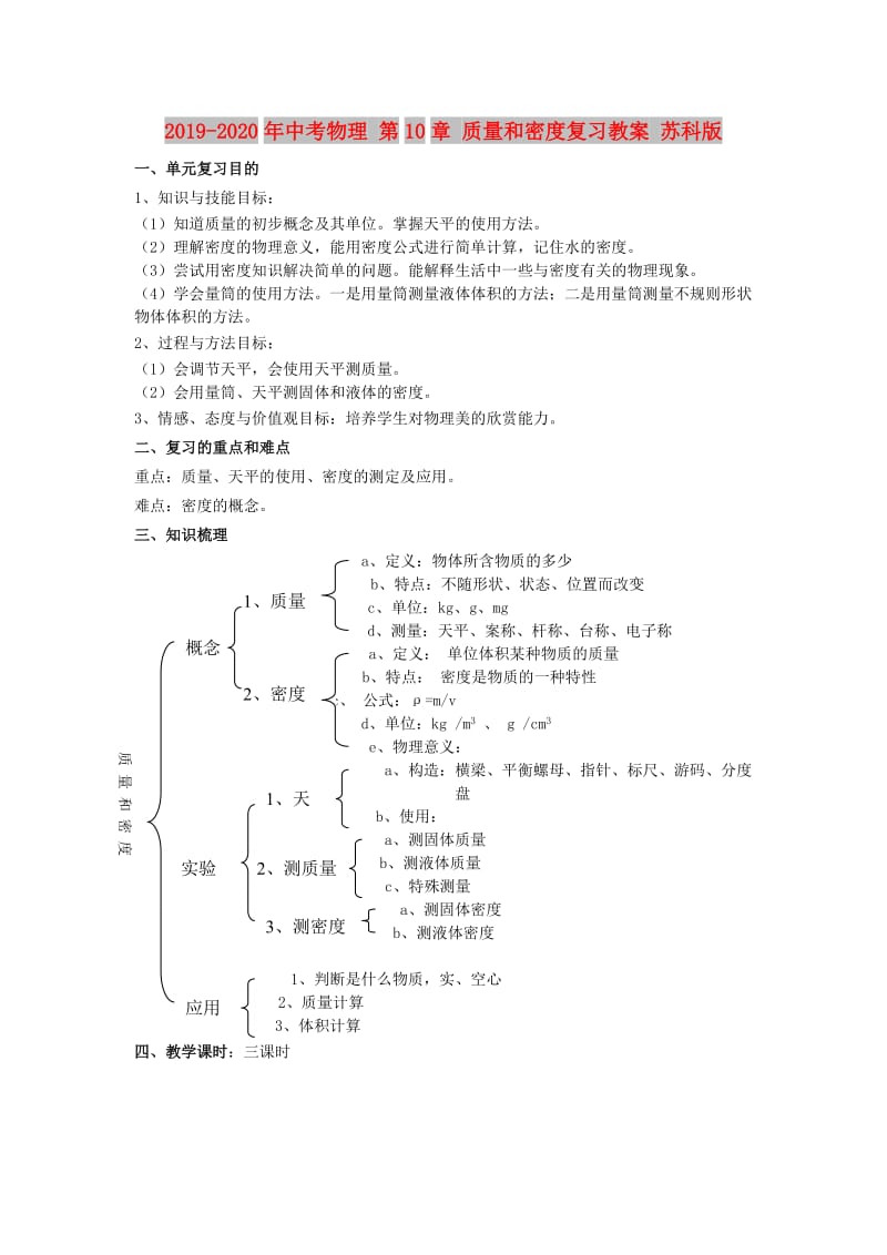 2019-2020年中考物理 第10章 质量和密度复习教案 苏科版.doc_第1页