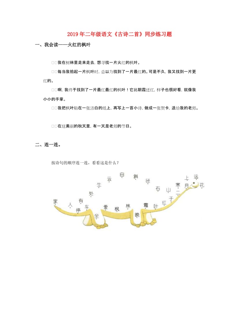 2019年二年级语文《古诗二首》同步练习题.doc_第1页