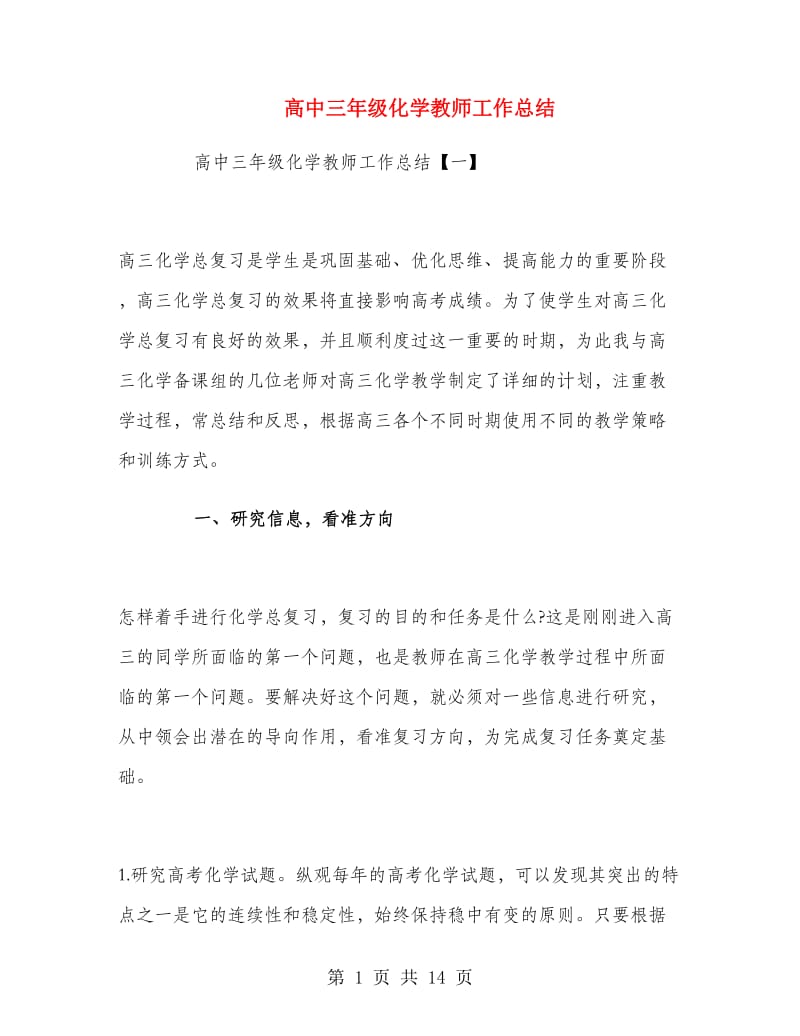 高中三年级化学教师工作总结.doc_第1页