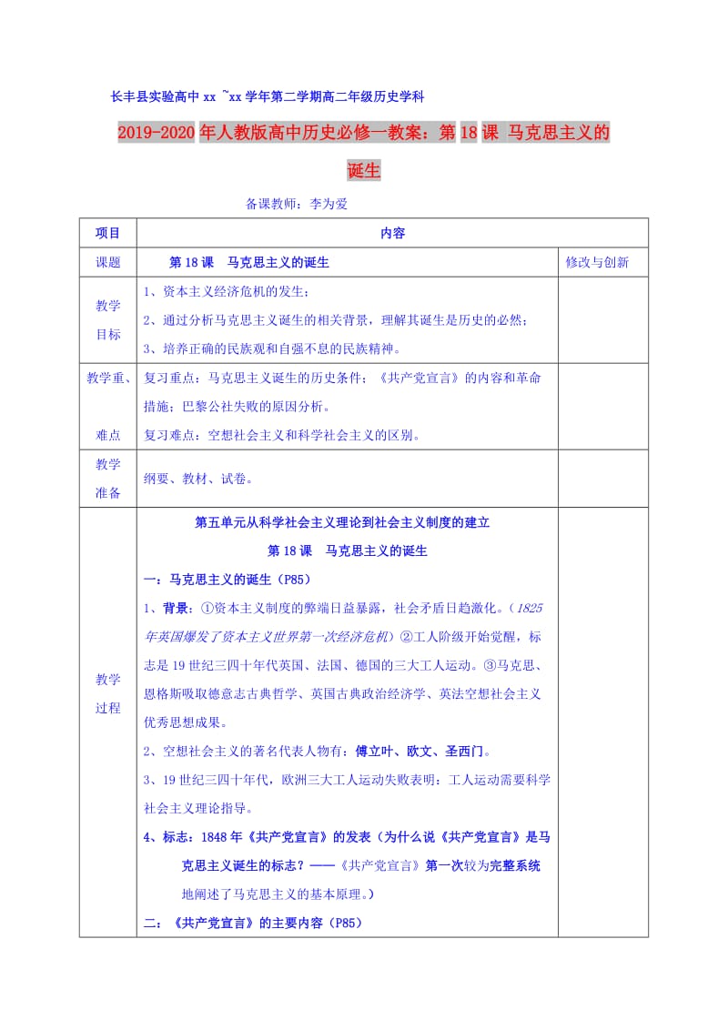 2019-2020年人教版高中历史必修一教案：第18课 马克思主义的诞生.doc_第1页