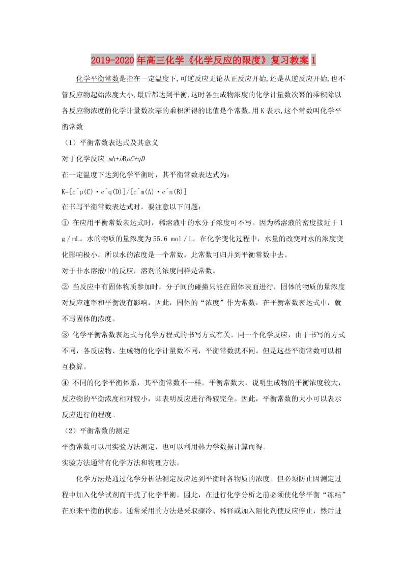 2019-2020年高三化学《化学反应的限度》复习教案1.doc_第1页