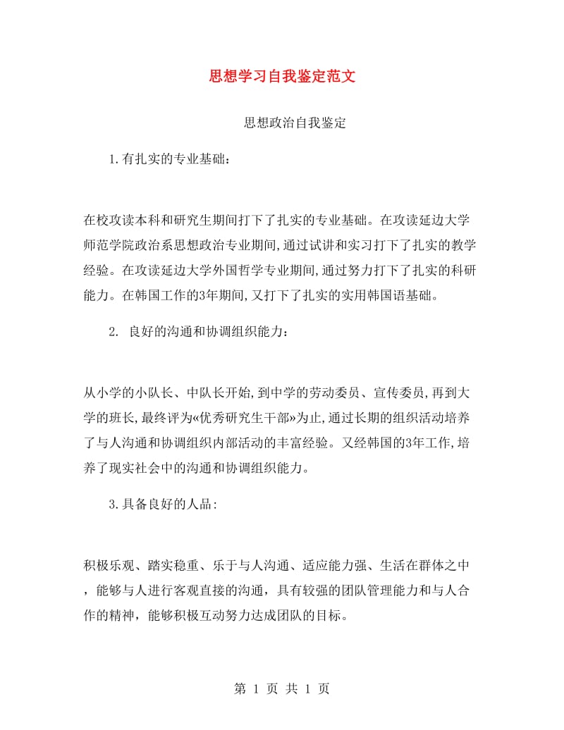 思想学习自我鉴定范文.doc_第1页