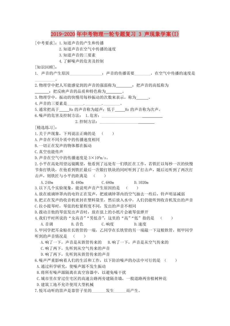 2019-2020年中考物理一轮专题复习 3 声现象学案(I).doc_第1页