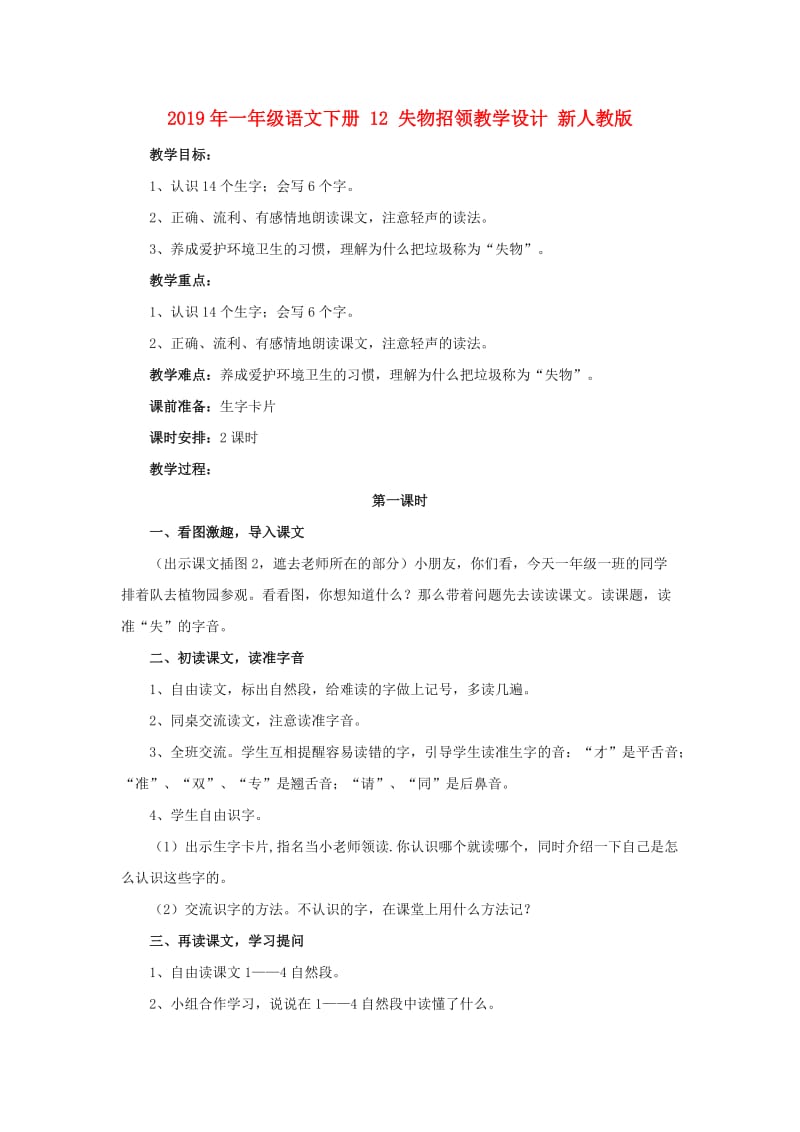 2019年一年级语文下册 12 失物招领教学设计 新人教版 .doc_第1页