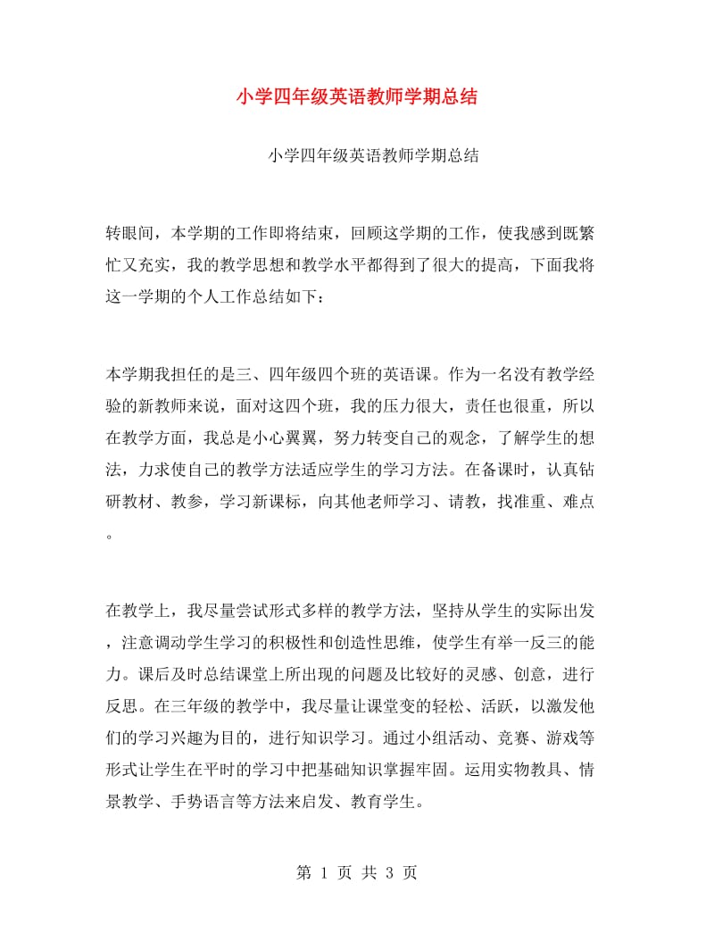 小学四年级英语教师学期总结.doc_第1页