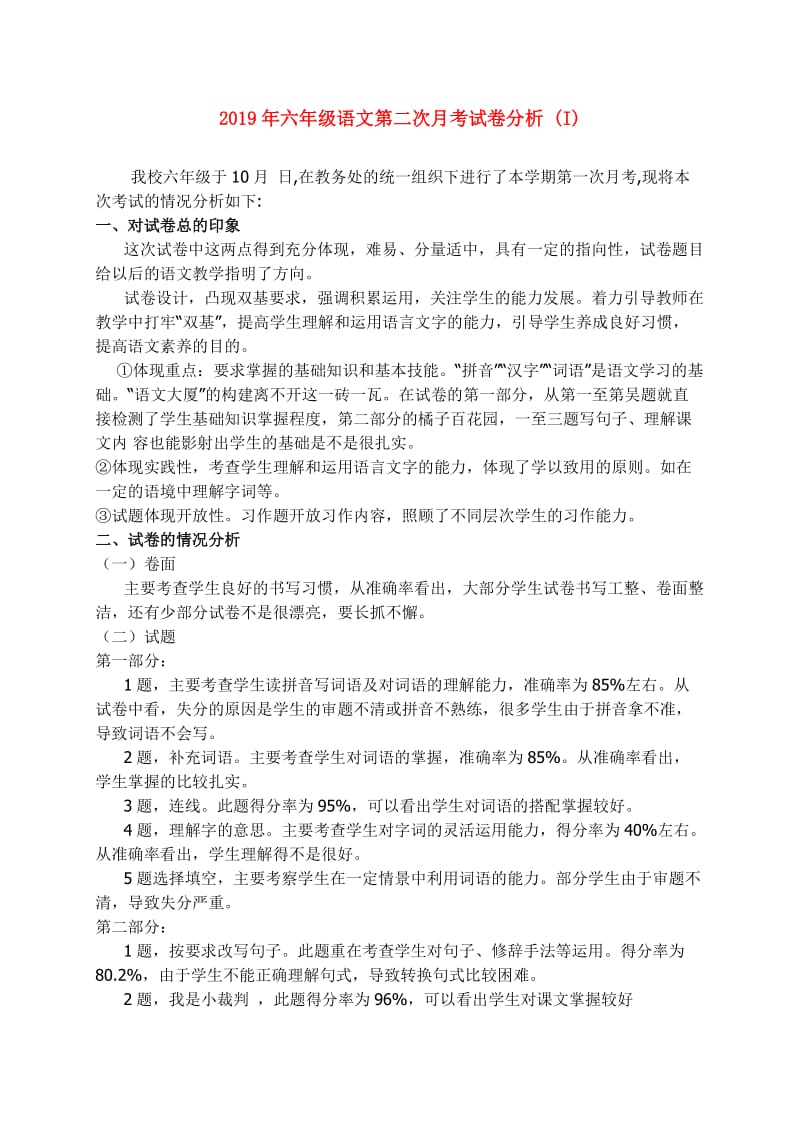 2019年六年级语文第二次月考试卷分析 (I).doc_第1页