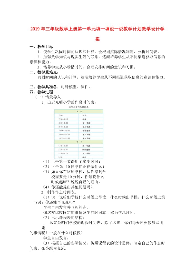 2019年三年级数学上册第一单元填一填说一说教学计划教学设计学案.doc_第1页