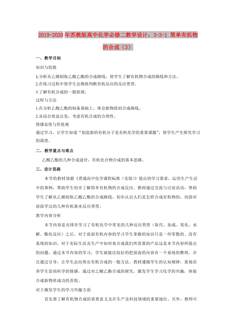 2019-2020年苏教版高中化学必修二教学设计：3-3-1 简单有机物的合成（3）.doc_第1页