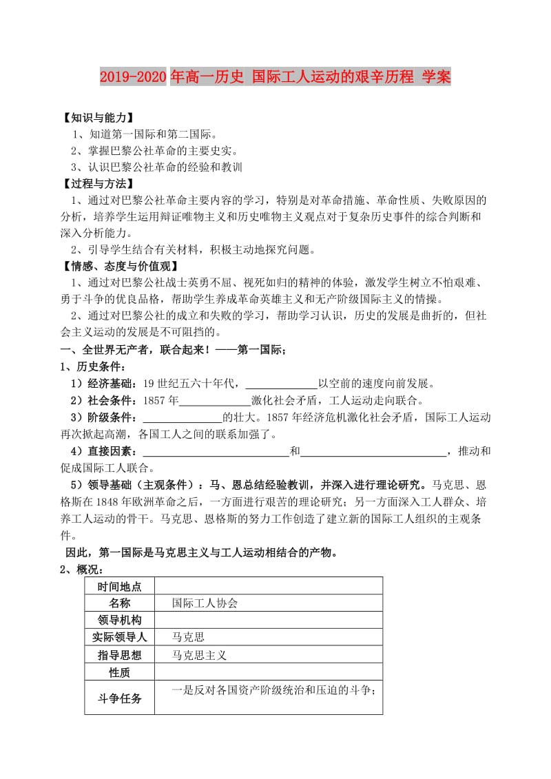 2019-2020年高一历史 国际工人运动的艰辛历程 学案.doc_第1页