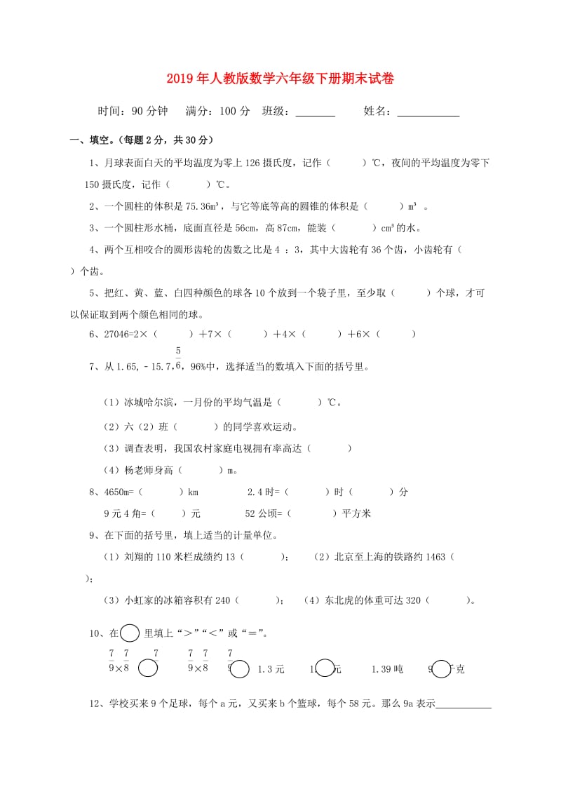 2019年人教版数学六年级下册期末试卷.doc_第1页