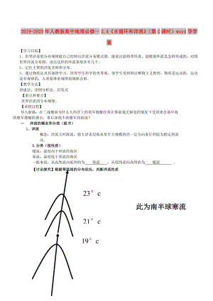 2019-2020年人教版高中地理必修一2.4《水循環(huán)和洋流》（第2課時(shí)）word導(dǎo)學(xué)案.doc