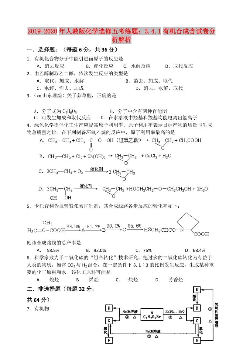 2019-2020年人教版化学选修五考练题：3.4.1有机合成含试卷分析解析.doc_第1页