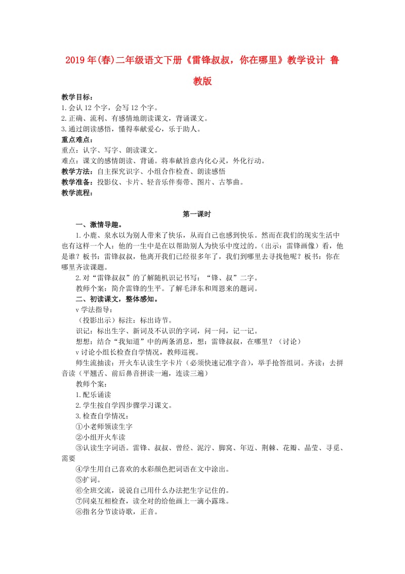 2019年(春)二年级语文下册《雷锋叔叔你在哪里》教学设计 鲁教版.doc_第1页