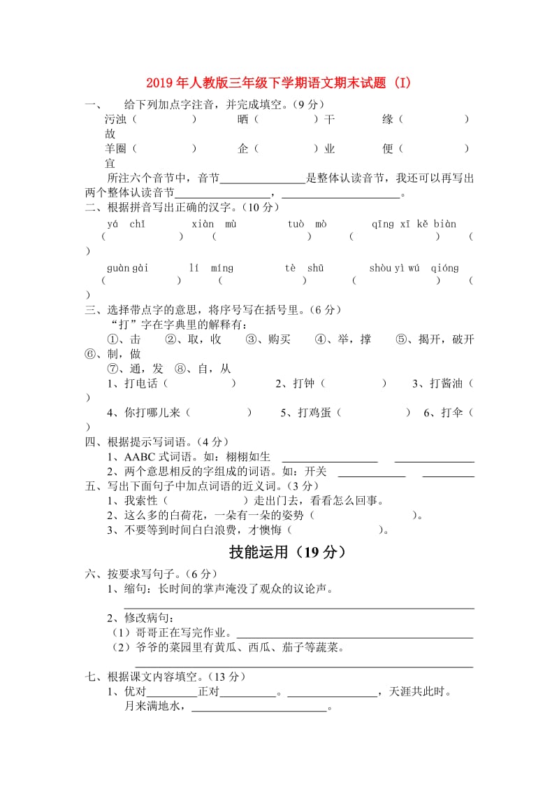 2019年人教版三年级下学期语文期末试题 (I).doc_第1页