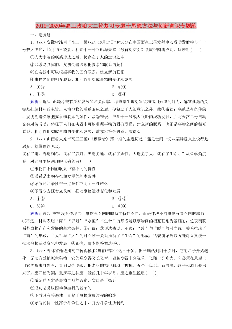 2019-2020年高三政治大二轮复习专题十思想方法与创新意识专题练.doc_第1页