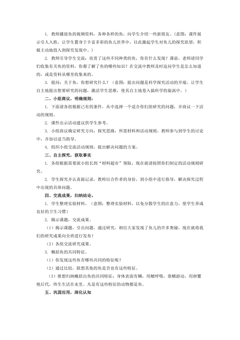 2019年(秋)四年级科学上册　鱼儿的奥秘说课稿 大象版.doc_第2页