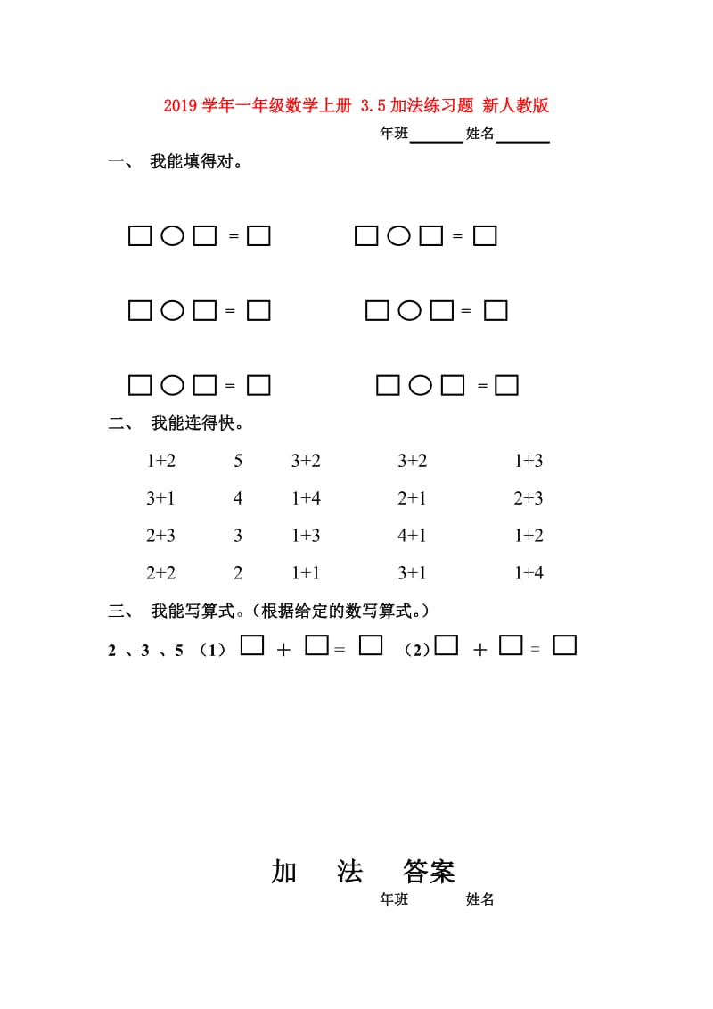 2019学年一年级数学上册 3.5加法练习题 新人教版.doc_第1页