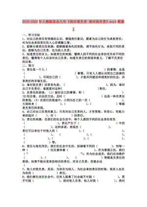 2019-2020年人教版思品九年《我對誰負(fù)責(zé) 誰對我負(fù)責(zé)》word教案1.doc