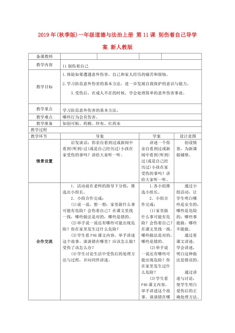 2019年(秋季版)一年级道德与法治上册 第11课 别伤着自己导学案 新人教版.doc_第1页