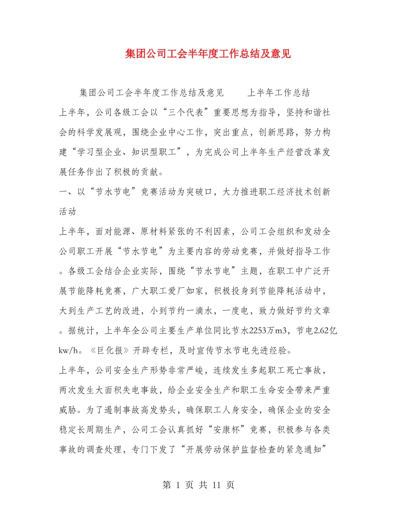 集团公司工会半年度工作总结及意见.doc_第1页