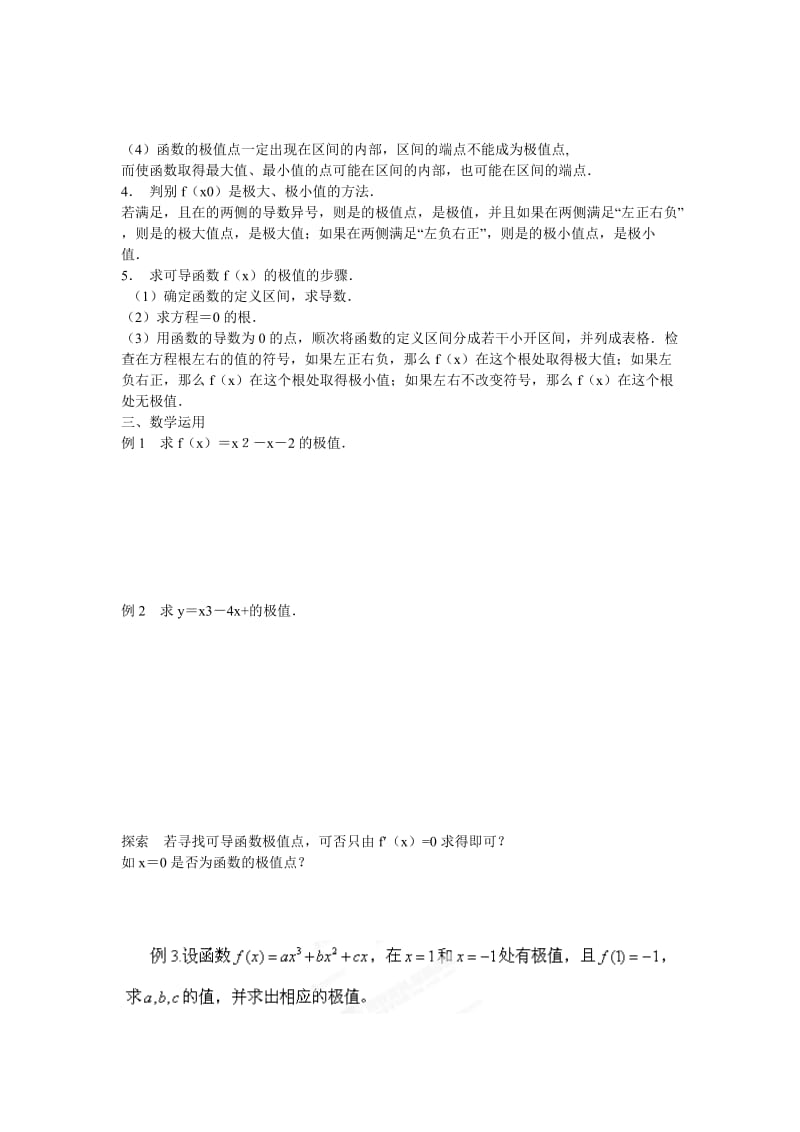 2019-2020年苏教版选修1-1高中数学第三章第8课《极大值与极小值》word教案.doc_第2页