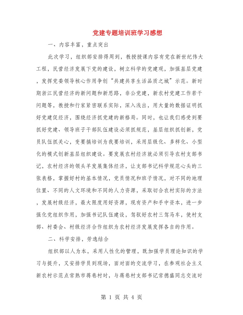 党建专题培训班学习感想.doc_第1页