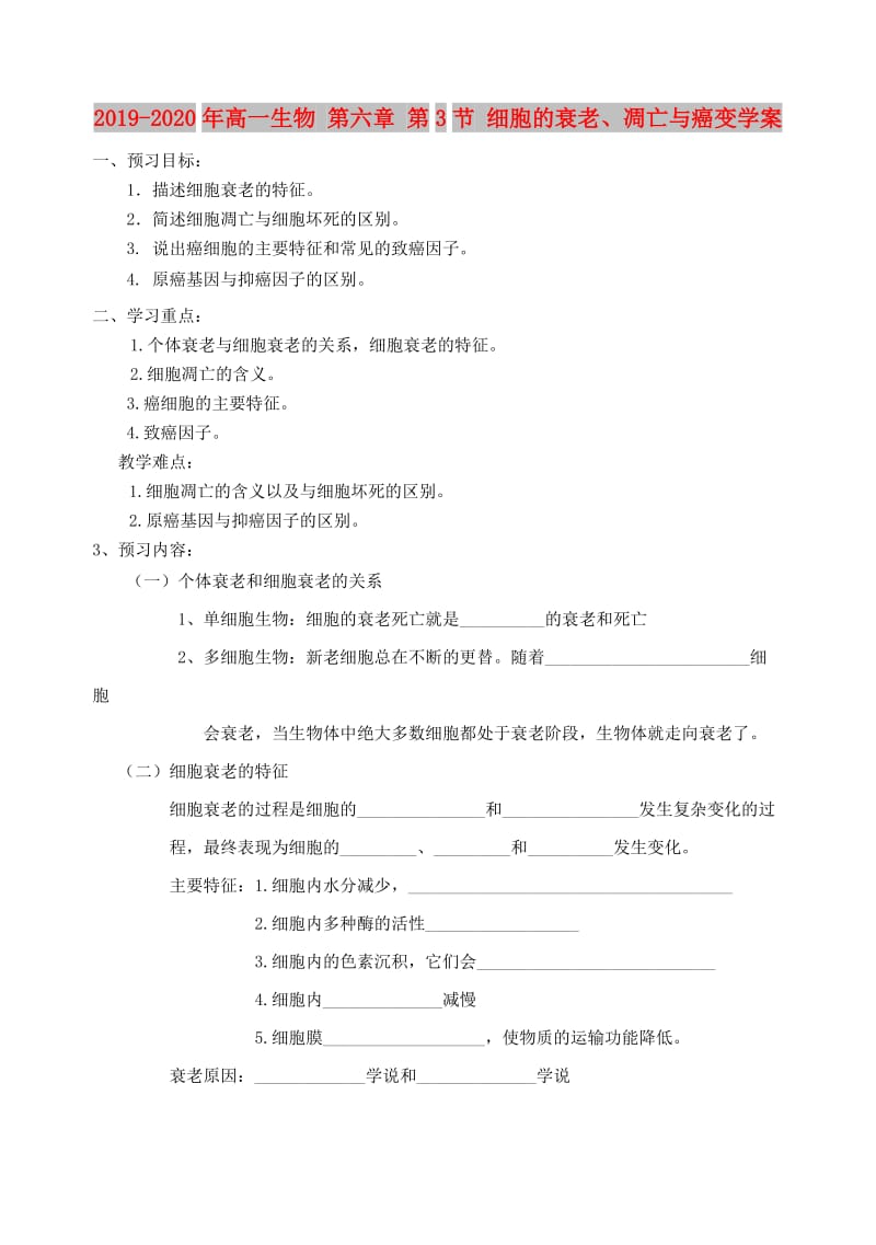 2019-2020年高一生物 第六章 第3节 细胞的衰老、凋亡与癌变学案.doc_第1页