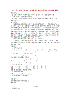 2019年二年級(jí)下冊(cè)14.1《為中華之崛起而讀書》word教案案例.doc