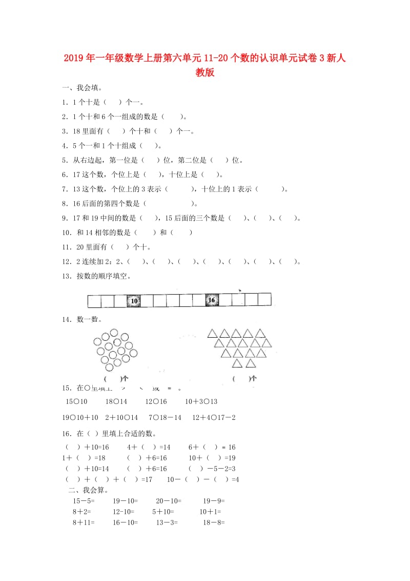 2019年一年级数学上册第六单元11-20个数的认识单元试卷3新人教版.doc_第1页