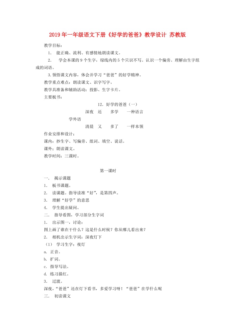 2019年一年级语文下册《好学的爸爸》教学设计 苏教版.doc_第1页