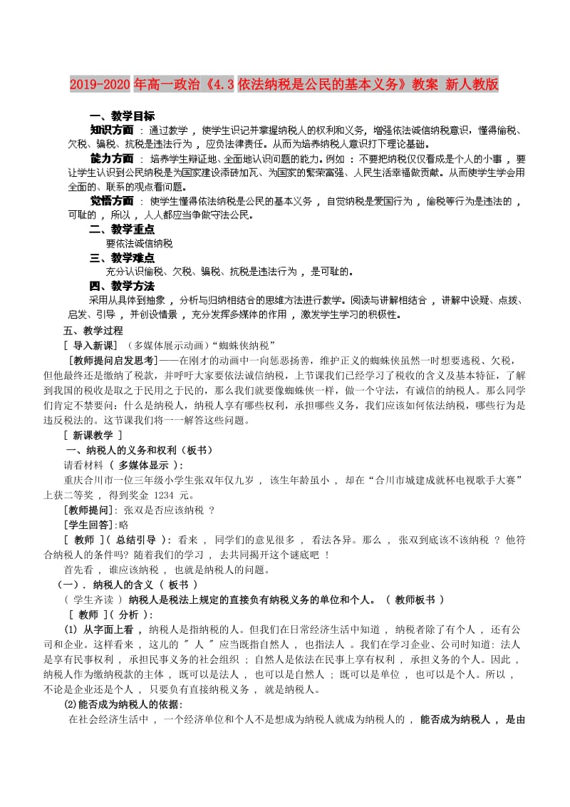 2019-2020年高一政治《4.3依法纳税是公民的基本义务》教案 新人教版.doc_第1页