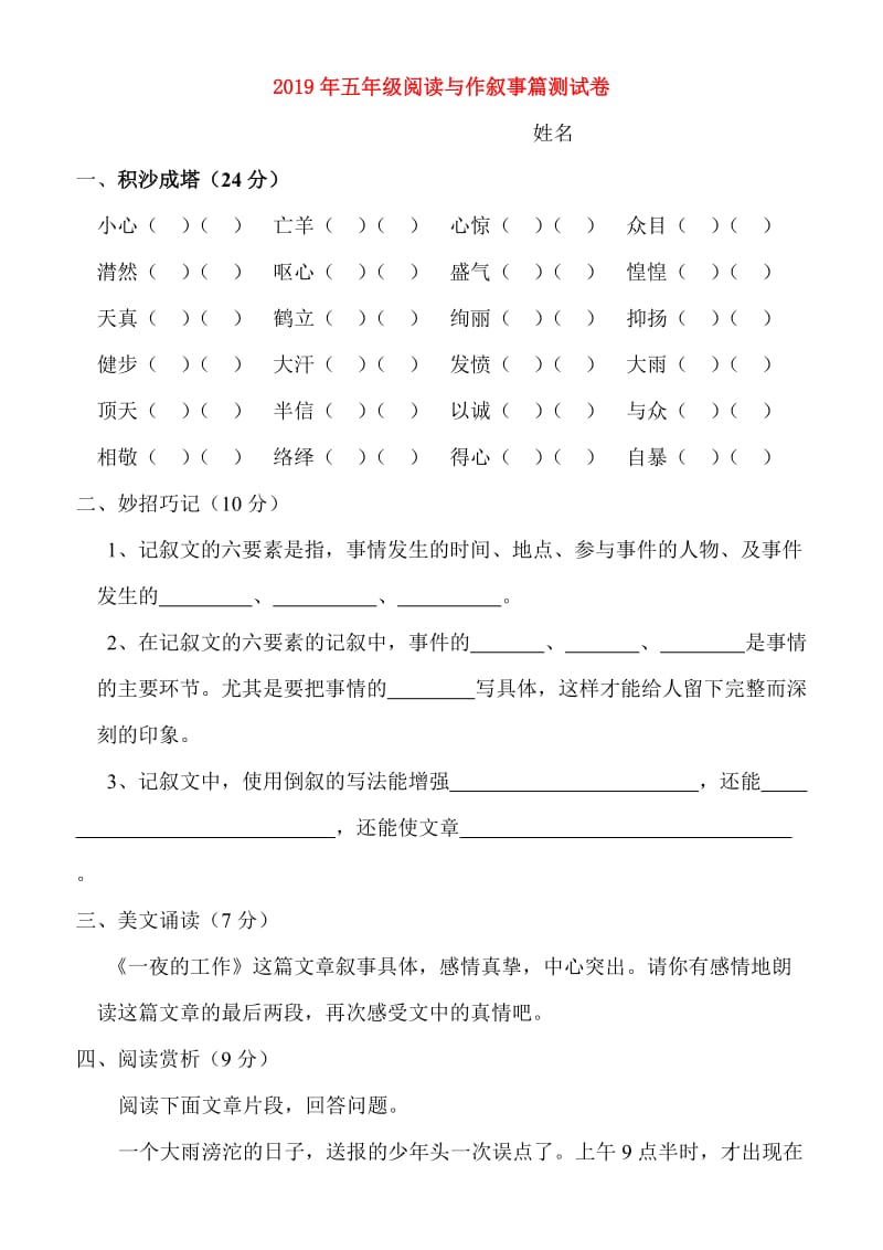 2019年五年级阅读与作叙事篇测试卷.doc_第1页