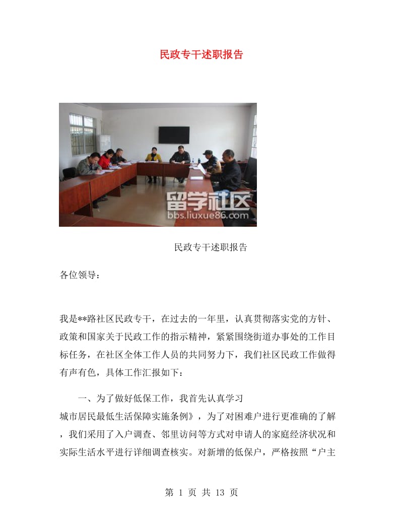 民政专干述职报告.doc_第1页