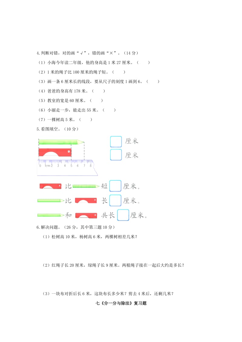 2019年二年级数学上册 二年级数学上册6---9单元复习题 新人教版.doc_第2页