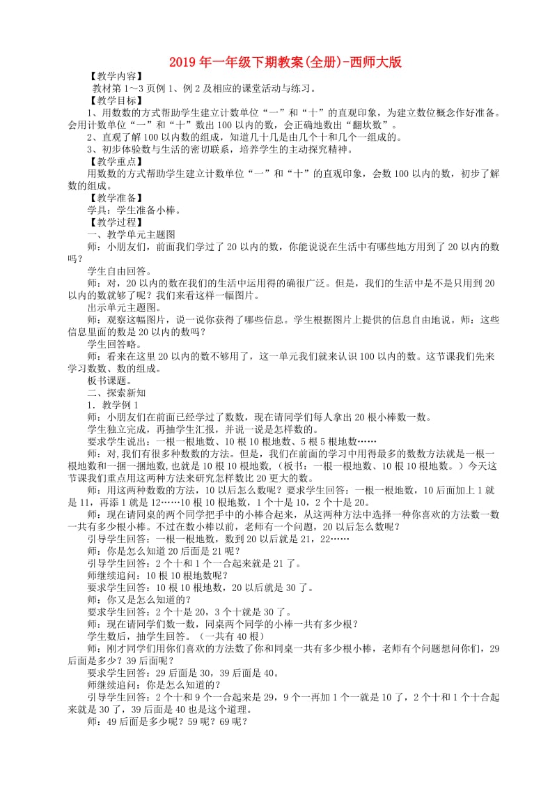 2019年一年级下期教案(全册)-西师大版.doc_第1页