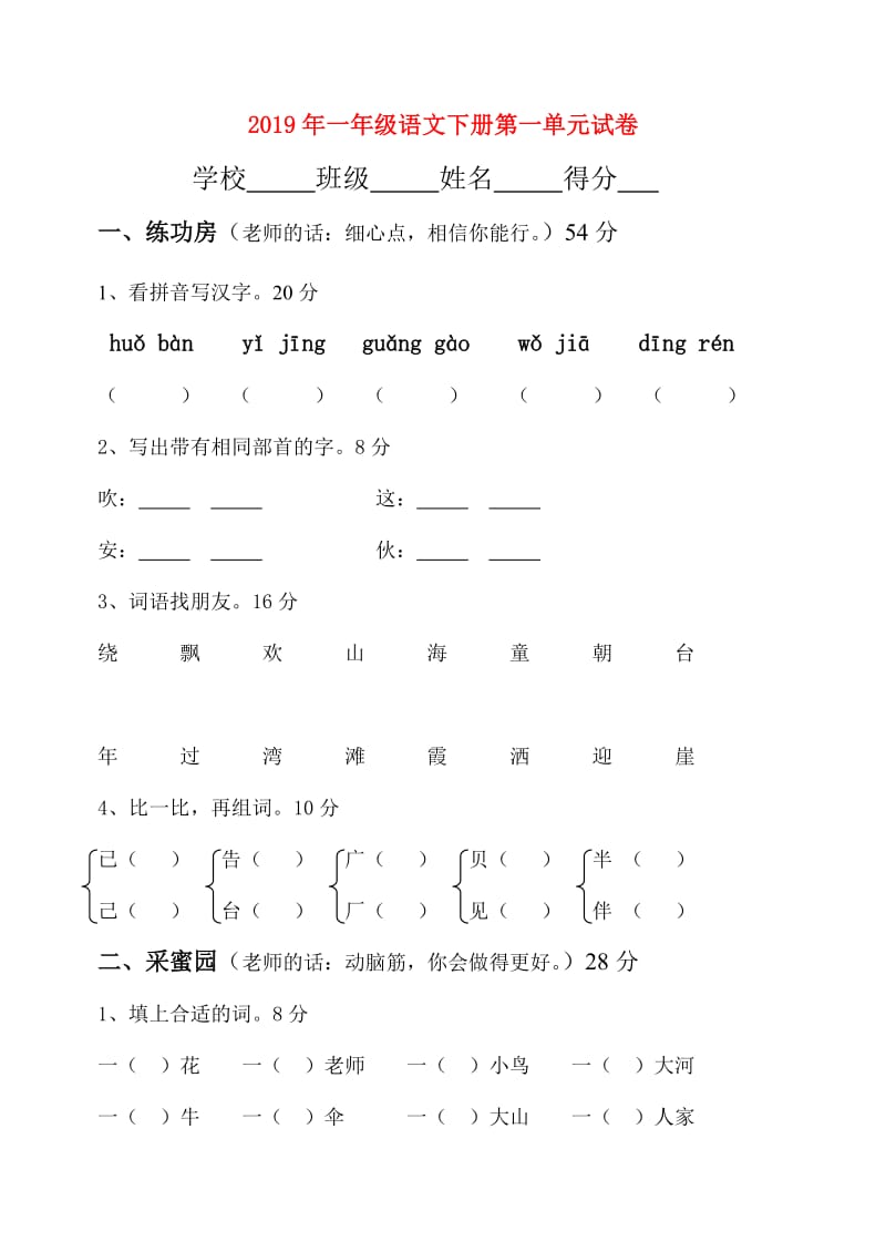 2019年一年级语文下册第一单元试卷.doc_第1页