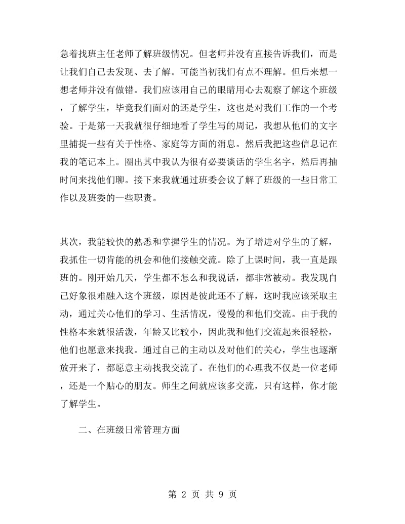 实习班主任的工作总结范文.doc_第2页