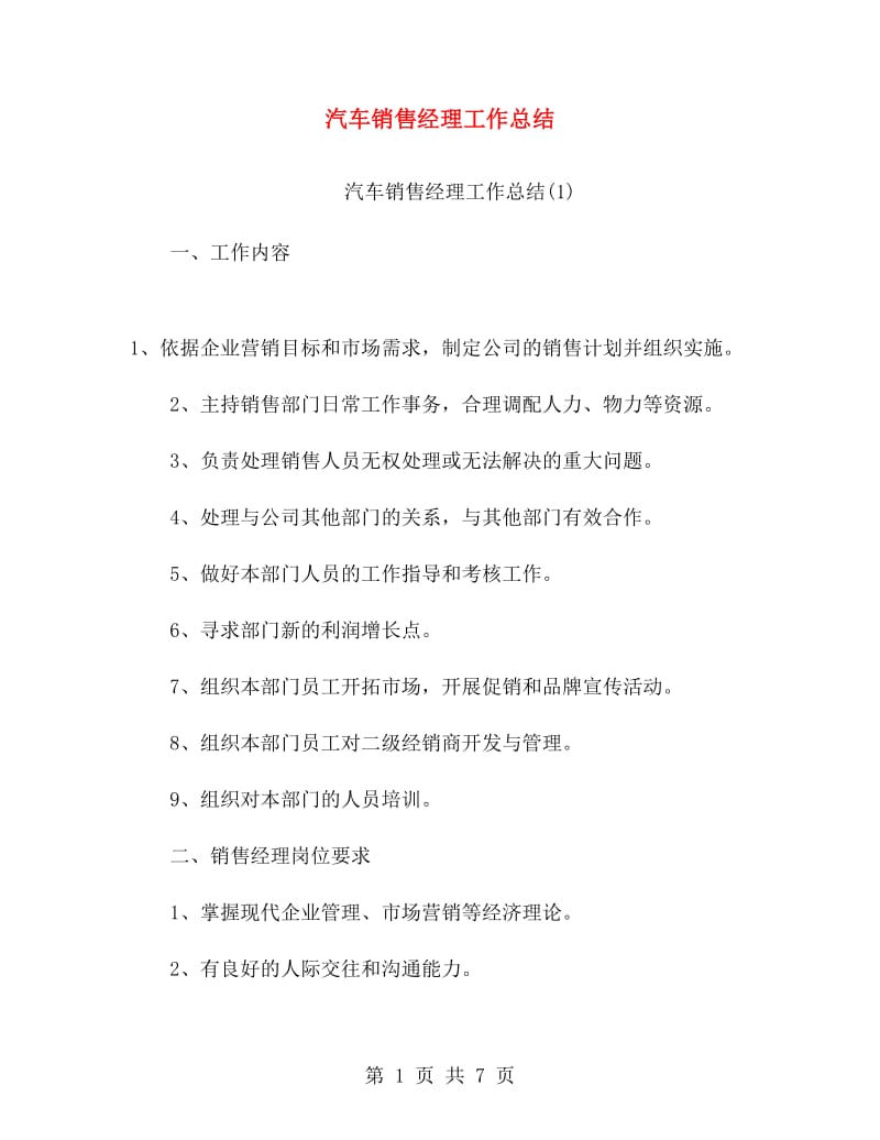 汽车销售经理工作总结.doc_第1页