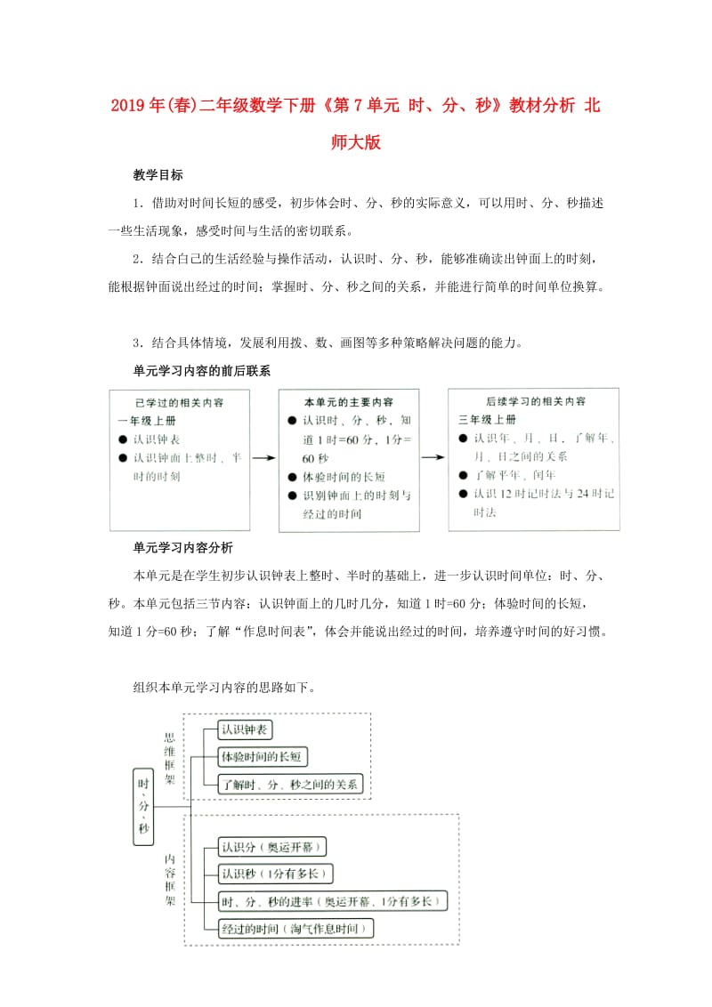 2019年(春)二年级数学下册《第7单元 时、分、秒》教材分析 北师大版.doc_第1页